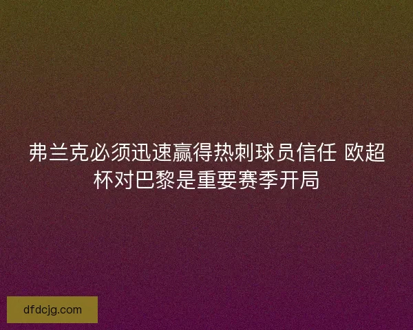 弗兰克必须迅速赢得热刺球员信任 欧超杯对巴黎是重要赛季开局