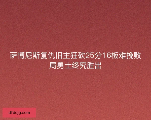萨博尼斯复仇旧主狂砍25分16板难挽败局勇士终究胜出