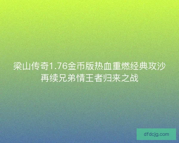 梁山传奇1.76金币版热血重燃经典攻沙再续兄弟情王者归来之战